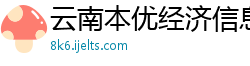 云南本优经济信息有限公司